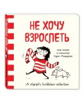 Не хочу взрослеть. Моя жизнь в комиксах Сары Андерсен