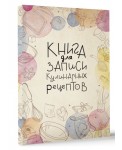Книга для записи кулинарных рецептов
