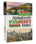 Полный курс итальянского языка для продолжающих