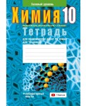 Тетрадь для практических работ по химии для 10 класса. Базовый уровень