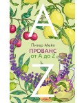 Прованс от A до Z