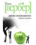 Древо возможного и другие истории