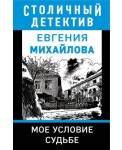 Мое условие судьбе