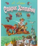 Старик Хоттабыч