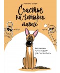 Счастье на четырех лапах. Как стать лучшим другом для своей собаки