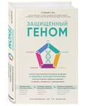 Защищенный геном: научно обоснованная программа активации 5 защитных функций организма, которая позволит избежать инфекций и поможет справиться с заболеваниями