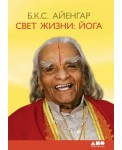 Свет жизни:Йога