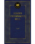 Поэзия Серебряного века