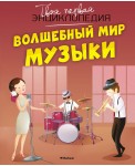 Волшебный мир музыки