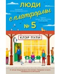 Люди с платформы № 5