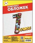 Комплект обложек 1-й класс для учебников, 7 шт. 