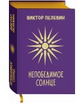 Непобедимое Солнце. Подарочное издание