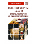 Гогенцоллерны. Начало. От первых Цоллернов до Тридцатилетней войны