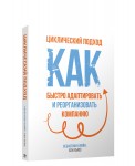 Циклический подход. Как быстро адаптировать и реорганизовать компанию