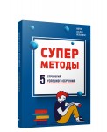 Суперметоды: 5 стратегий успешного обучения
