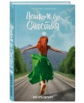 Пешком до счастья