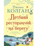 Летний ресторанчик на берегу