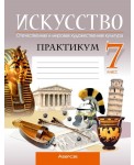 Искусство. Отечественная и мировая художественная культура. 7 класс. Практикум