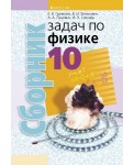 Сборник задач по физике. 10 класс