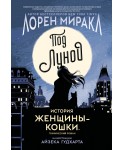 Под Луной: история Женщины-Кошки