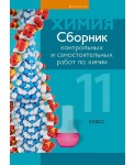 Сборник контрольных и самостоятельных работ по химии. 11 класс