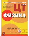 Централизованное тестирование. Физика: сборник тестов