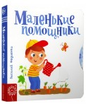 Маленькие помощники