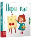 Поры года