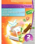 Лiтаратурнае чытанне. Сшытак для замацавання ведаў. 2 клас (з наклейкамi)
