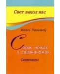 Сорак ножак у сараканожак