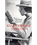 Хладнокровное убийство