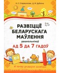 Развіццё беларускага маўлення дашкольнікаў. 5-7 гадоў. Вучэбны наглядны дапаможнiк