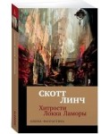 Хитрости Локка Ламоры