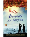 Бегущий за ветром
