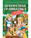 Шахматная грамматика для детей и их родителей 