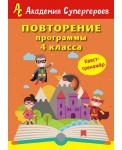 Повторение 4 класса. Академия супергероев. Квест-тренажер