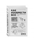 Как изобрести все. Создай цивилизацию с нуля