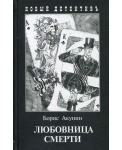Любовница смерти