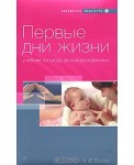 Первые дни жизни. Учебник по уходу за новорожденным