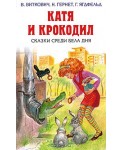 Катя и крокодил. Сказки среди бела дня
