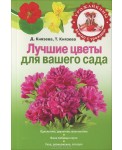 Лучшие цветы для вашего сада