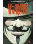 V - значит Vендетта