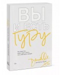 Вы и есть гуру. Как перестать ждать чуда и понять, что с вами все в порядке