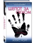 Шепот за окном