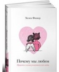 Почему мы любим. Природа и химия романтической любви