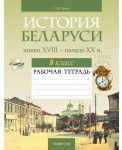 История Беларуси, конец XVIII — начало XX в. 8 класс. Рабочая тетрадь