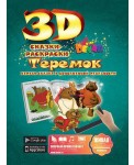 Сказка-Раскраска
 "Теремок"