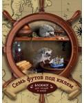 Ёжедневник "Семь футов под килем" Блокнот для деловых людей и ежей