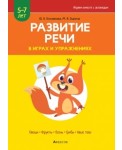 Развитие речи в играх и упражнениях. 5-7 лет. Часть 1