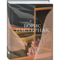 Стихотворения. Пастернак